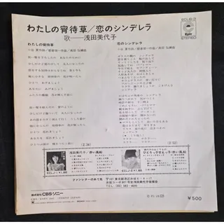 Photo of Miyoko Asada – Watashi no Yoimachigusa (わたしの宵待草) 7" Vinyl Record (1973)