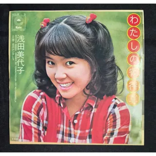 Photo of Miyoko Asada – Watashi no Yoimachigusa (わたしの宵待草) 7" Vinyl Record (1973)